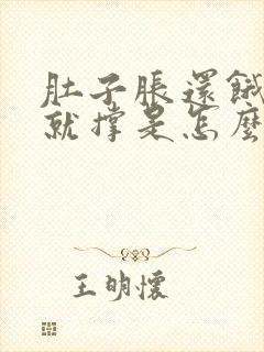 肚子胀还饿一吃就撑是怎么回事