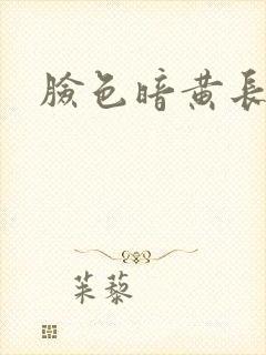 脸色暗黄长痘痘封面