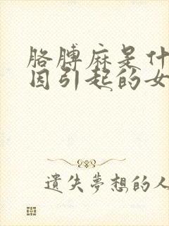 胳膊麻是什么原因引起的女性