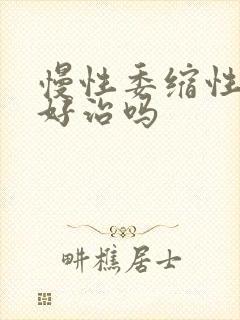 慢性委缩性胃炎好治吗