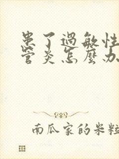 患了过敏性支气管炎怎么办