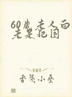 60岁老人白天老是犯困