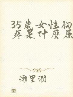 35岁女性胸口疼是什么原因封面