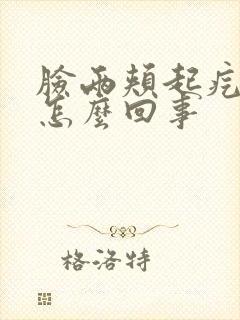 脸两颊起疙瘩是怎么回事