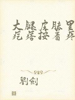 大腿皮肤里有硬疙瘩按着疼