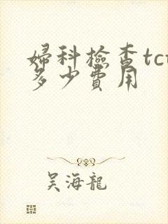 妇科检查tct多少费用封面