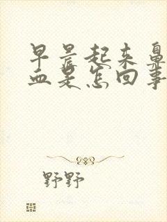 早晨起来鼻涕带血是怎回事?