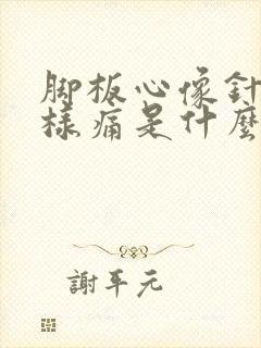 脚板心像针刺一样痛是什么原因