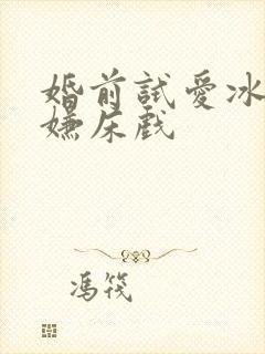 婚前试爱冰释前嫌床戏封面