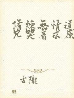 修炼无情道后师兄哭着求原谅