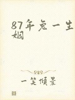 87年兔一生婚姻