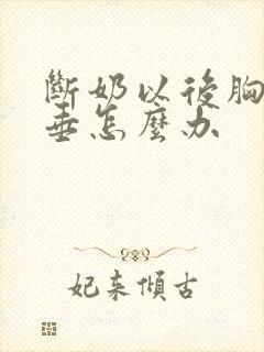 断奶以后胸部下垂怎么办