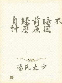 月经前睡不着是什么原因