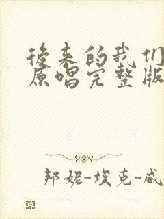 后来的我们歌曲原唱完整版