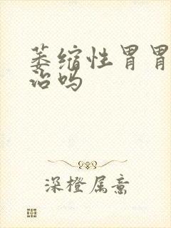 萎缩性胃胃炎有治吗