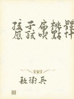 孩子扁桃体肿大应该吃点什么