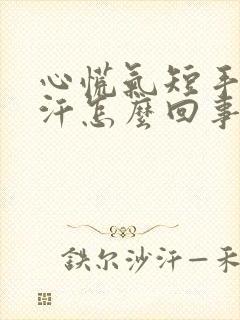 心慌气短手心出汗怎么回事