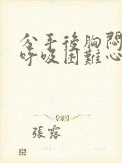 分手后胸闷气短呼吸困难心慌封面