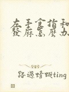 左手食指和中指发麻怎么办