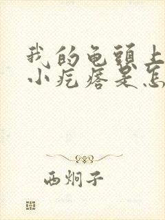 我的龟头上长了小疙瘩是怎么回事