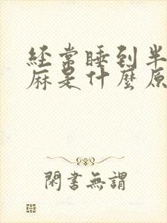 经常睡到半夜手麻是什么原因