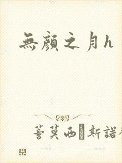 无颜之月h封面