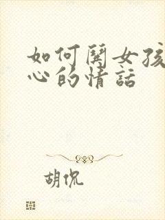 如何哄女孩子开心的情话