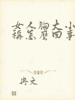 女人胸大小不对称怎么回事