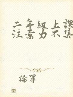 二年级上课走神注意力不集中封面