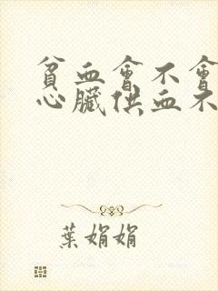 贫血会不会导致心脏供血不足封面