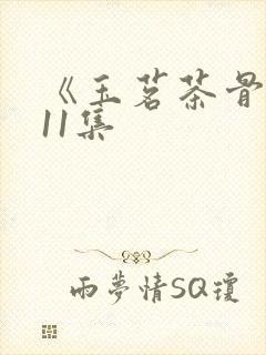 《玉茗茶骨》第11集