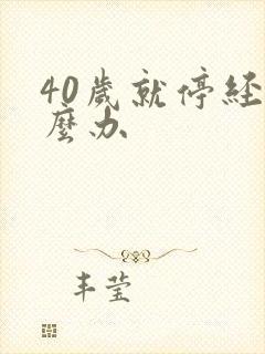 40岁就停经怎么办封面