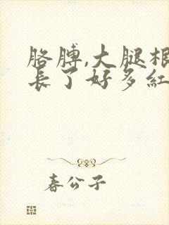 胳膊,大腿根部长了好多红疙瘩特痒