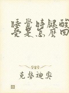 睡觉时腿酸痛难受是怎么回事