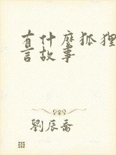 有什么狐狸的寓言故事