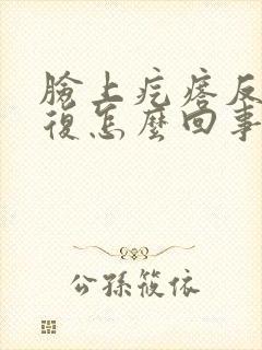 脸上疙瘩反反复复怎么回事