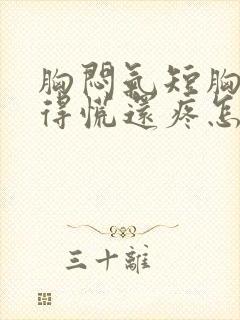 胸闷气短胸口堵得慌还疼怎么回事