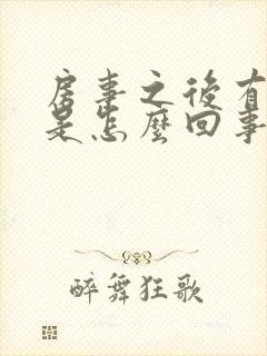 房事之后有出血是怎么回事