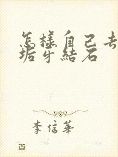 怎样自己去除牙垢牙结石封面