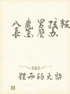 八岁男孩叛逆家长怎么办