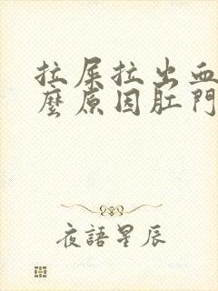 拉屎拉出血是什么原因肛门有点疼封面