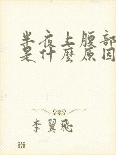 半夜上腹部疼醒是什么原因引起的