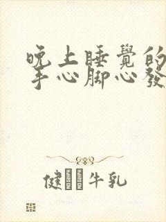 晚上睡觉的时候手心脚心发热