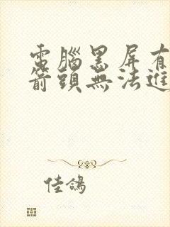 电脑黑屏有鼠标箭头无法进入桌面