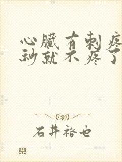 心脏有刺疼 几秒就不疼了