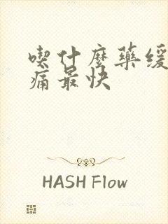 吃什么药缓解胃痛最快