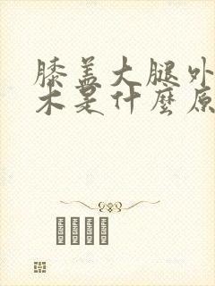 膝盖大腿外侧麻木是什么原因引起的