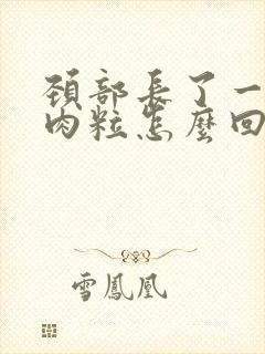 颈部长了一些小肉粒怎么回事