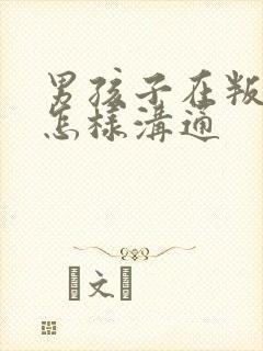 男孩子在叛逆期怎样沟通