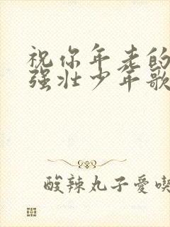 祝你年老的时候强壮少年歌谱封面